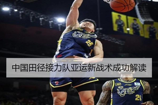 中国田径接力队亚运新战术成功解读
