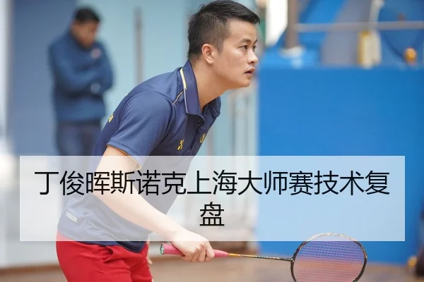 丁俊晖斯诺克上海大师赛技术复盘